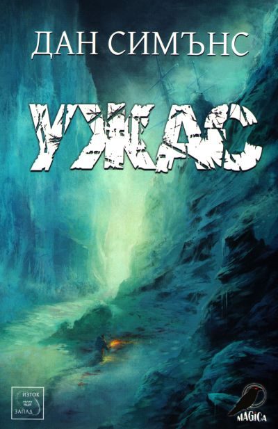 Обложка книги «Ужас»