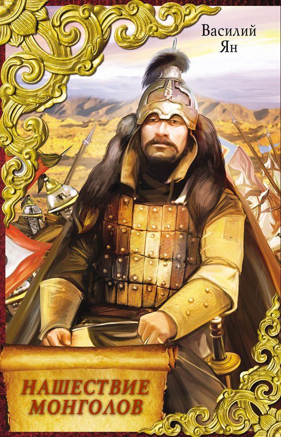 Обложка книги «Нашествие монголов (трилогия)»