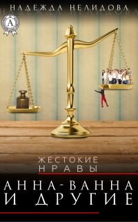 Обложка книги «Анна-Ванна и другие»