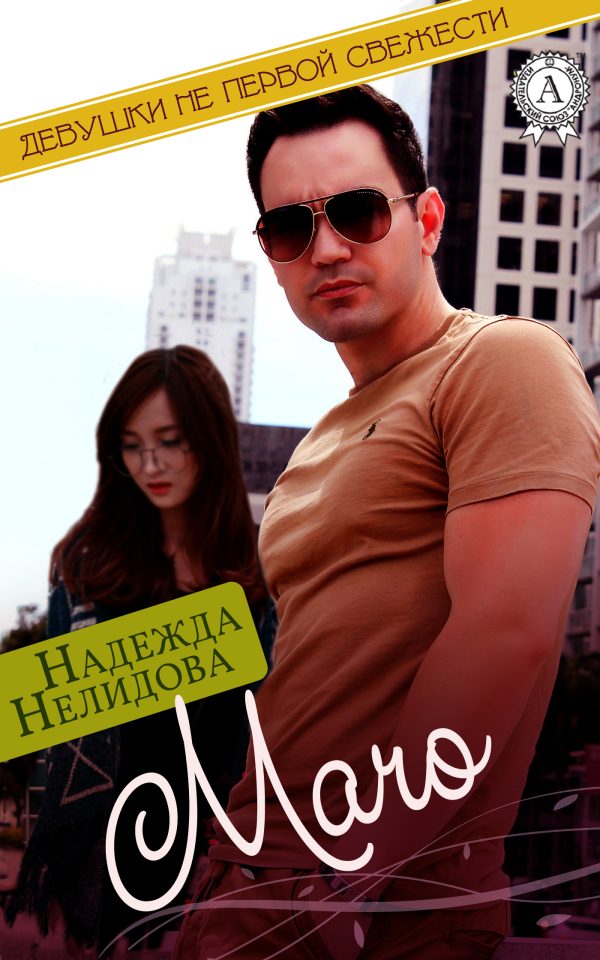 Обложка книги «Мачо»