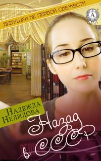 Обложка книги «Назад в СССР»