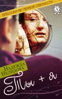 Обложка книги «Ты + я»