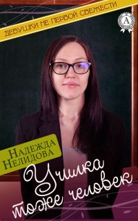 Обложка книги «Училка тоже человек»