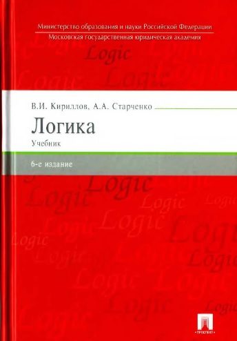 Обложка книги «Логика: учебник для юридических вузов»