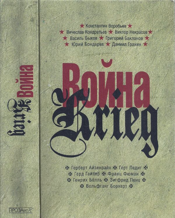 Обложка книги «Война. Krieg, 1941–1945»