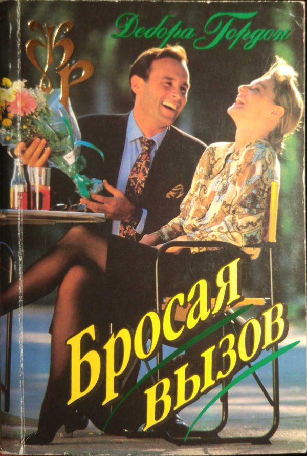 Обложка книги «Бросая вызов»