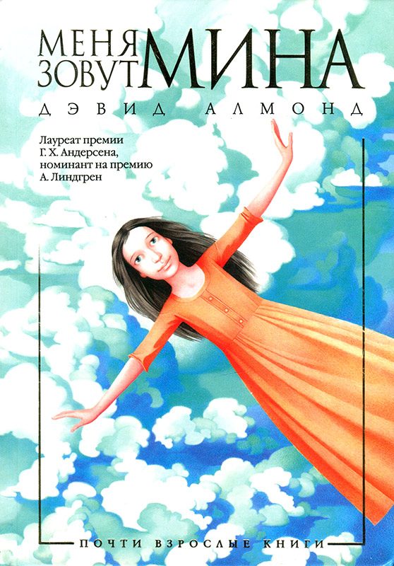 Обложка книги «Меня зовут Мина»