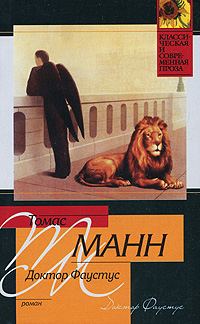 Обложка книги «Доктор Фаустус»
