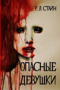Обложка книги «Опасные девушки»