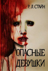 Обложка книги «Опасные девушки»