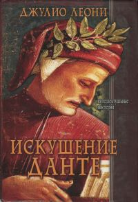 Обложка книги «Искушение Данте»