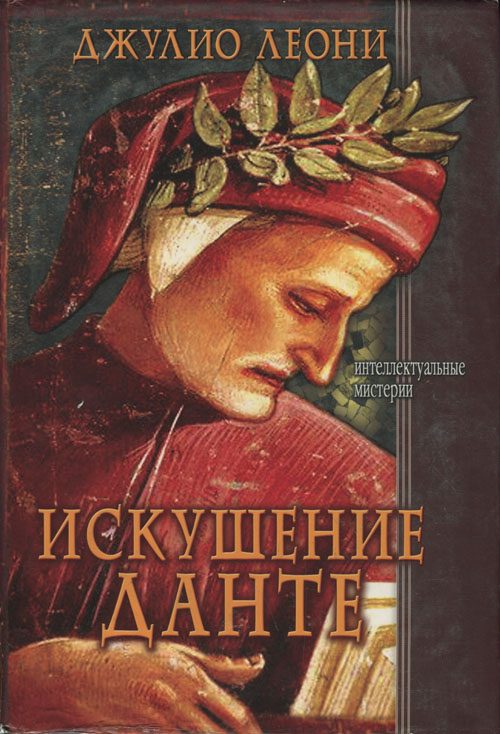 Обложка книги «Искушение Данте»