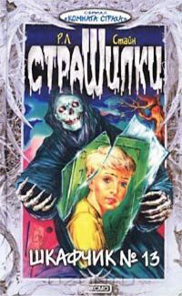 Обложка книги «Шкафчик №13»