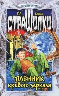 Обложка книги «Пленник кривого зеркала»