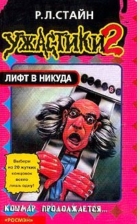 Обложка книги «Лифт в никуда»