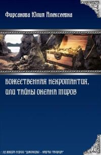 Обложка книги «Божественная некромантия, или Тайны Океана Миров»