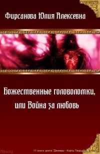 Обложка книги «Божественные головоломки, или Война за любовь»