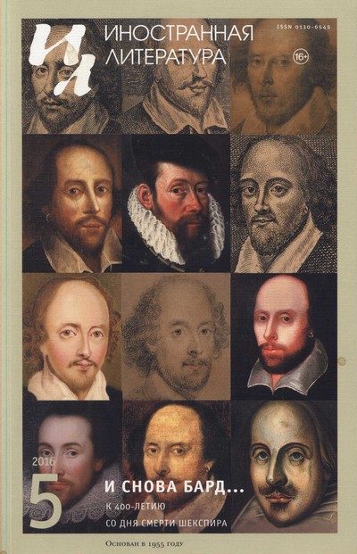Обложка книги ««И снова Бард…» К 400-летию со дня смерти Шекспира»