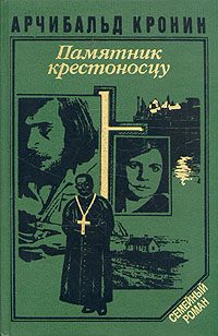 Обложка книги «Памятник крестоносцу»