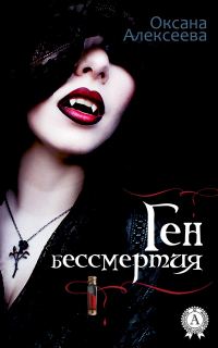 Обложка книги «Ген бессмертия»