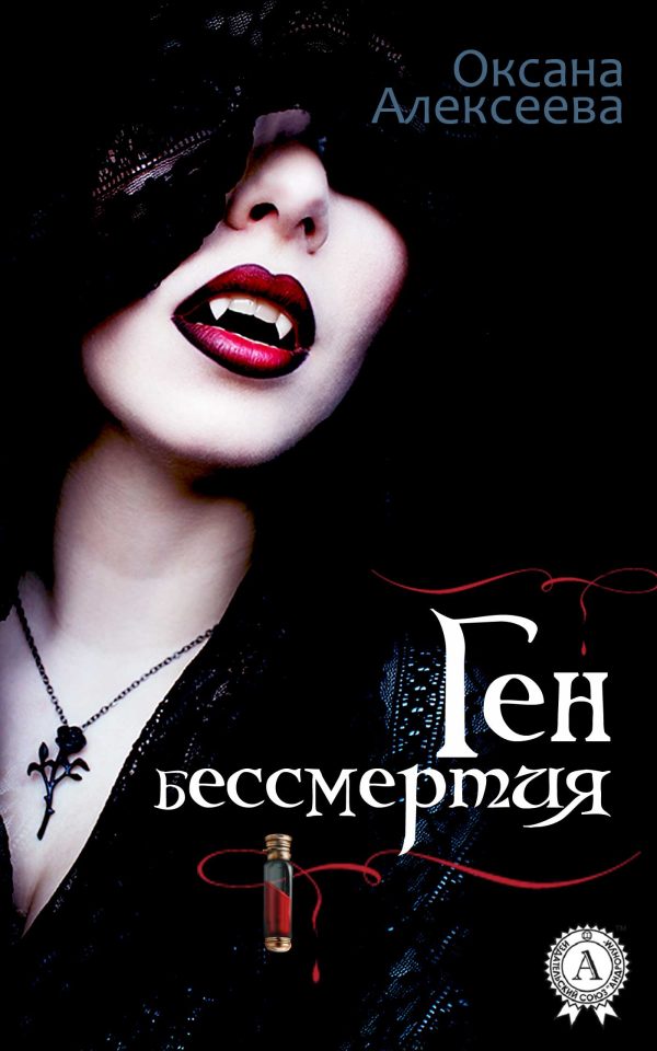 Обложка книги «Ген бессмертия»