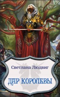Обложка книги «Дар Королевы»