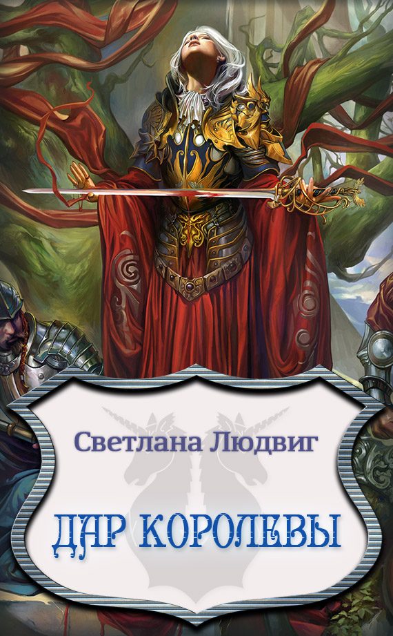 Обложка книги «Дар Королевы»