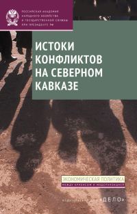 Обложка книги «Истоки конфликтов на Северном Кавказе»
