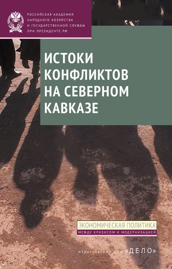 Обложка книги «Истоки конфликтов на Северном Кавказе»
