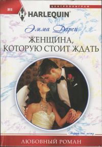 Обложка книги «Женщина, которую стоит ждать»