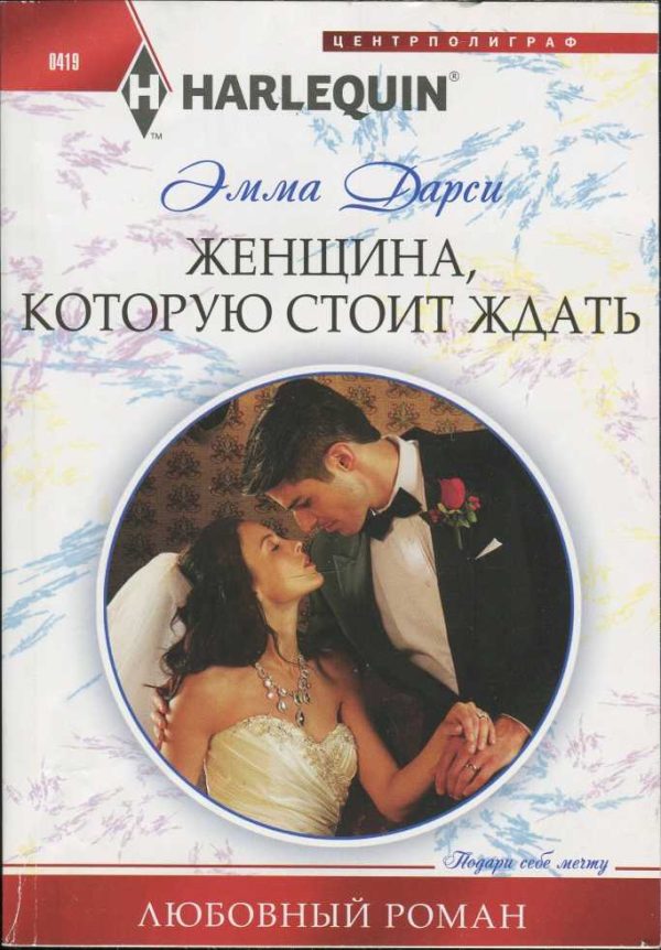 Обложка книги «Женщина, которую стоит ждать»
