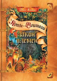 Обложка книги «Закон Племен»