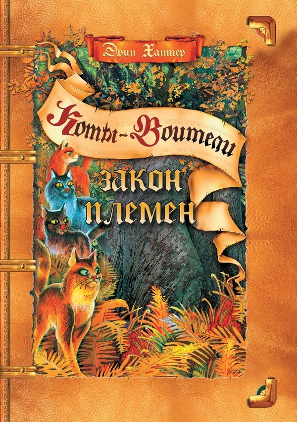 Обложка книги «Закон Племен»