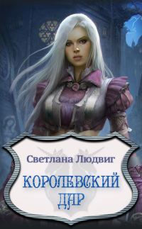 Обложка книги «Королевский Дар»