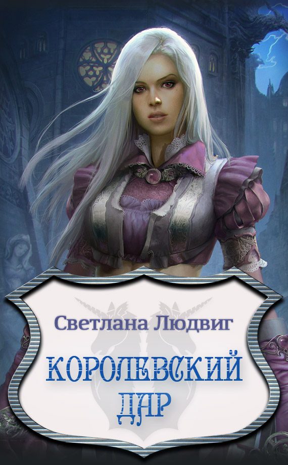 Обложка книги «Королевский Дар»