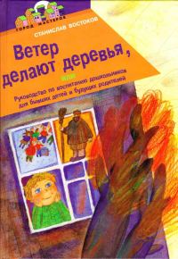 Обложка книги «Ветер делают деревья»