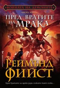 Обложка книги «Пред вратите на мрака»