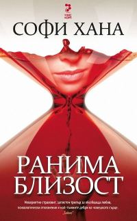 Обложка книги «Ранима близост»