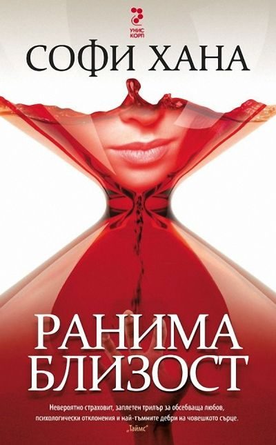 Обложка книги «Ранима близост»