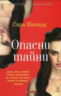 Обложка книги «Опасни тайни»