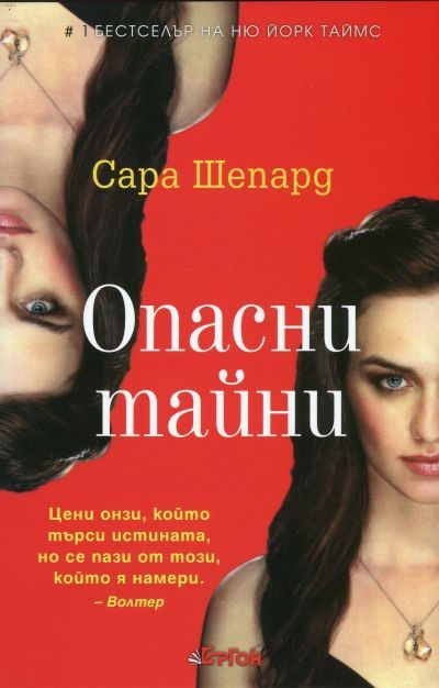 Обложка книги «Опасни тайни»