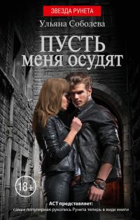 Обложка книги «Пусть меня осудят»