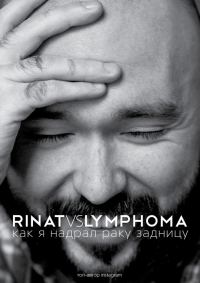 Обложка книги «Rinat VS Lymphoma. Как я надрал раку задницу»