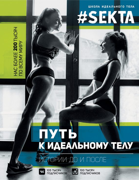 Обложка книги «#SEKTA. Путь к идеальному телу. Истории до и после»