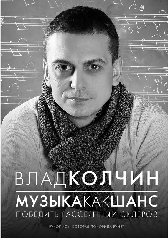 Обложка книги «Музыка как шанс. Победить рассеянный склероз»