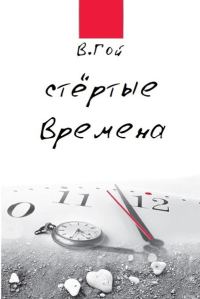 Обложка книги «Стертые времена»