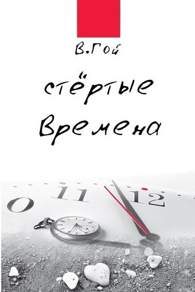 Обложка книги «Стертые времена»