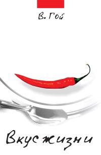 Обложка книги «Вкус жизни (сборник)»