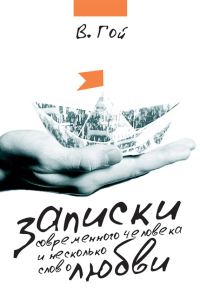 Обложка книги «Записки современного человека и несколько слов о любви (сборник)»