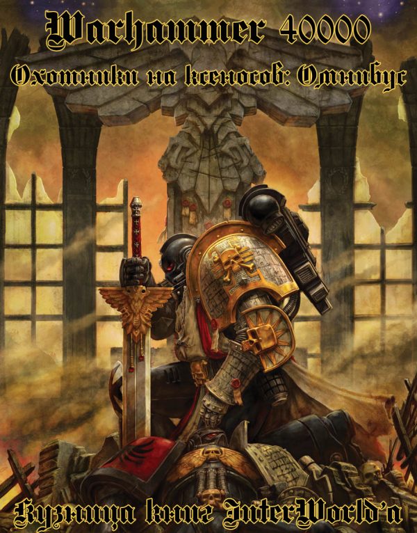 Обложка книги «Охотники на ксеносов: Омнибус»